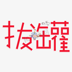 创意储蓄罐免抠艺术字图片_拔罐红色卡通创意艺术字设计