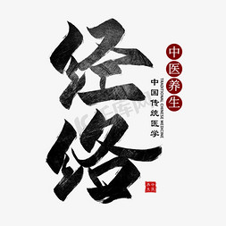 经络毛笔艺术字