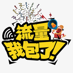 流量我包了创意字