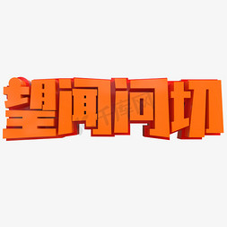 望闻问切ppt免抠艺术字图片_望闻问切创意立体字