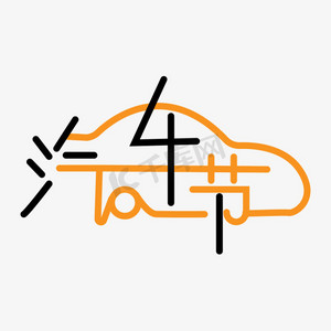 卡通行驶的汽车ps艺术字体-卡通行驶的汽车ps字体设计效果-千库网