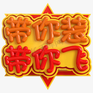 带你装带你飞创意立体c4d