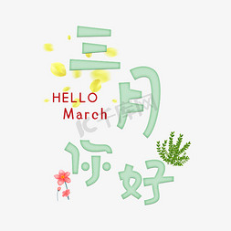 hello三月免抠艺术字图片_绿色三月你好创意字