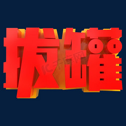 拔罐创意立体字