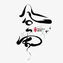传统节气谷雨免抠艺术字图片_谷雨时节创意毛笔艺术字