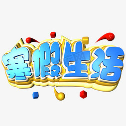 蓝字免抠艺术字图片_寒假生活蓝金色c4d立体艺术字