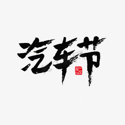 活动展会汽车节黑色毛笔字