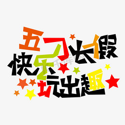 五一节日主题艺术字