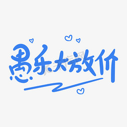 乐卡通字免抠艺术字图片_愚乐大放价原创卡通手写字体