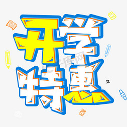 秒杀免抠艺术字图片_开学特惠电商促销活动艺术字