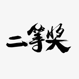 二等奖贺卡免抠艺术字图片_二等奖黑色毛笔艺术字