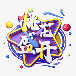 盛开的大树免抠艺术字图片_C4D艺术字桃花盛开字体元素