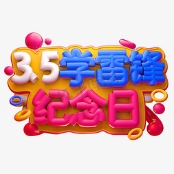 雷锋精神素材免抠艺术字图片_3.5学雷锋纪念日3D字体设计