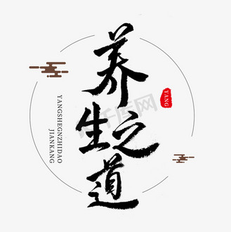 养生黑色毛笔字养生之道