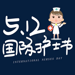 卡通护士免抠艺术字图片_512国际护士节手写手稿POP卡通艺术字