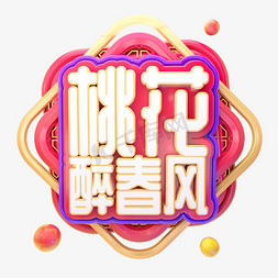 C4D桃花醉春风字体设计