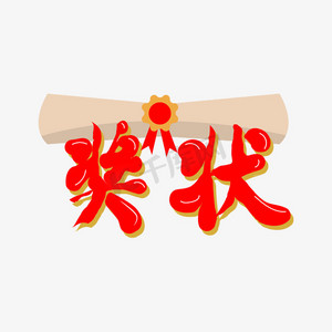 作文奖状ps艺术字体-作文奖状ps字体设计效果-千库网