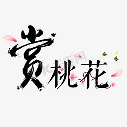 桃花节桃花免抠艺术字图片_赏桃花免抠创意字体