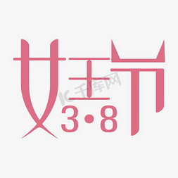 logo免抠艺术字图片_38女王节主题