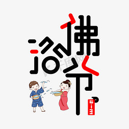 黑色免扣创意浴佛节变形字体