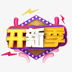 淘宝七夕促销免抠艺术字图片_天猫开新季黄色紫色大气淘宝天猫海报字体