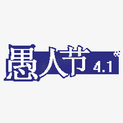 4.1愚人节免抠艺术字图片_4.1愚人节快乐疯狂愚人节创意字千库原创