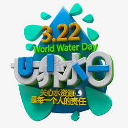 water免抠艺术字图片_3D创意世界水日字体设计元素