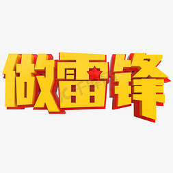 雷锋精神创意免抠艺术字图片_做雷锋创意立体字