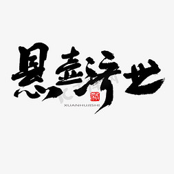 世ps艺术字体-世ps字体设计效果-千库网