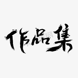 作品集免抠毛笔字