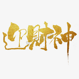 迎财神节日大年初五金色书法搞钱复古港风毛笔书法手绘花字木质复古