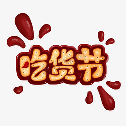 狗骨头饼干免抠艺术字图片_吃货节饼干巧克力创意