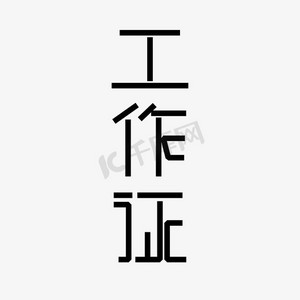 单位工作证ps艺术字体-单位工作证ps字体设计效果-千库网