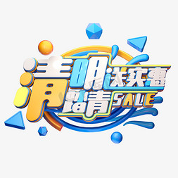 够鲜够味够实惠免抠艺术字图片_C4D艺术字清明送实惠字体元素