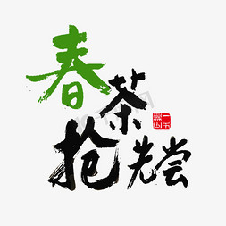 餐饮黑色免抠艺术字图片_美食餐饮春茶抢先尝黑色毛笔字