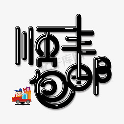 顺丰包邮字体设计素材诸事皆顺毛笔艺术字顺丰包邮创意艺术字顺丰包邮