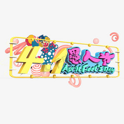 4.1愚人节免抠艺术字图片_4.1愚人节原创艺术字