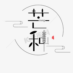 芒种篆书免抠艺术字图片_黑色芒种节气字体设计