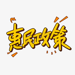 政策依据免抠艺术字图片_惠民政策原创卡通字体