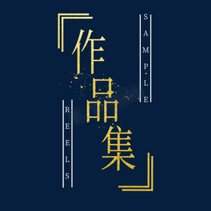金色作品集艺术字