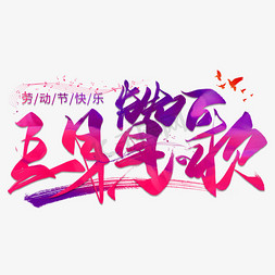 五月赞歌创意毛笔艺术字