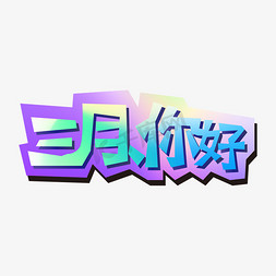 你好三月艺术字