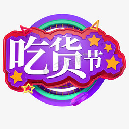 活动创意海报免抠艺术字图片_吃货节创意立体字