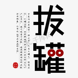 创意储蓄罐免抠艺术字图片_拔罐传统中医字体设计