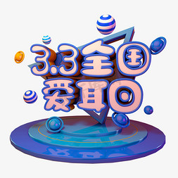 全国爱耳日C4D