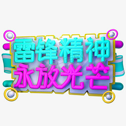 雷锋精神永放光芒3D字体设计