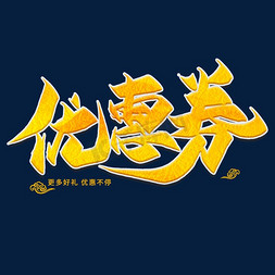 优惠券金色创意艺术字