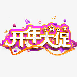 开年大促白色立体字