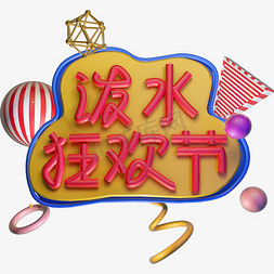 泼水狂欢节立体字