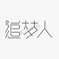 追梦人创意线条